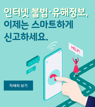 인터넷 불법 유해정보 이제는 스마트하게 신고하세요 