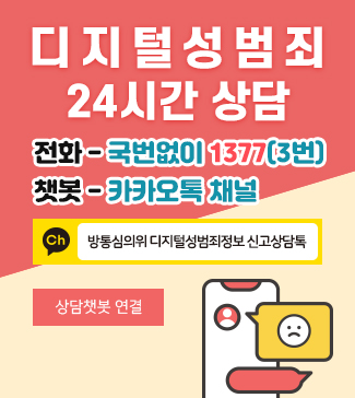 디지털성범죄 24시간 상담 
전화 국번없이 1377 [3]번
챗봇 - 카카오톡 채널 
방통심의위 디지털성범죄정보 신고상담톡

상담챗봇 연결[클릭]