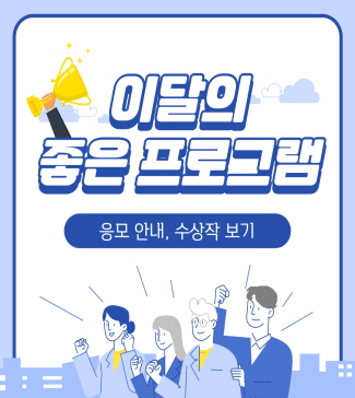 이달의 좋은 프로그램 수상작