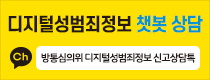 디지털성범죄정보 챗봇 상담 – 카카오톡채널 방통심의위디지털성범죄정보 신고상담톡